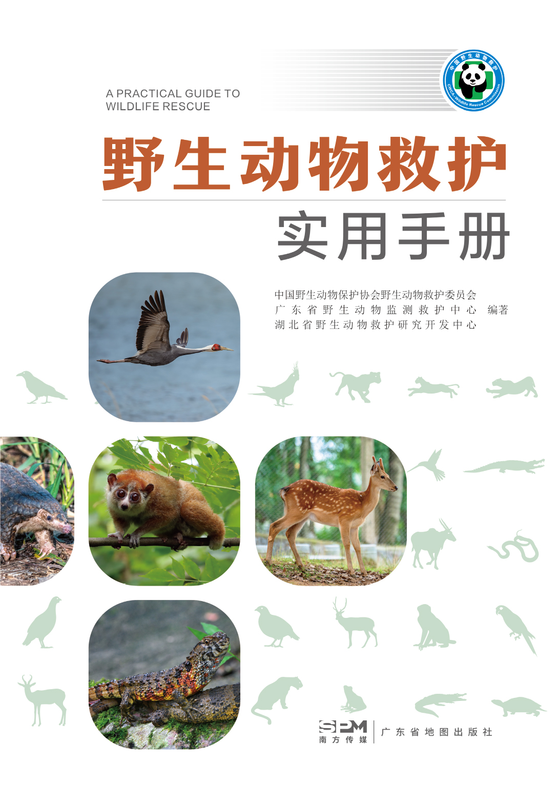 野生动物救护实用手册